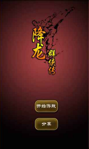 降龙群侠传_一笑下载站