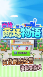 百货商场物语_一笑下载站
