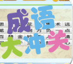 成语大冲关_一笑下载站