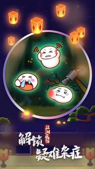 江湖医馆_一笑下载站