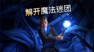 哈利波特霍格沃茨之谜破解版_一笑下载站