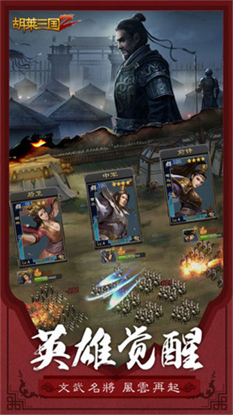 胡莱三国2内购破解版_一笑下载站