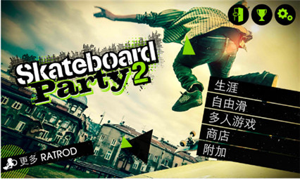 滑板派对2_一笑下载站