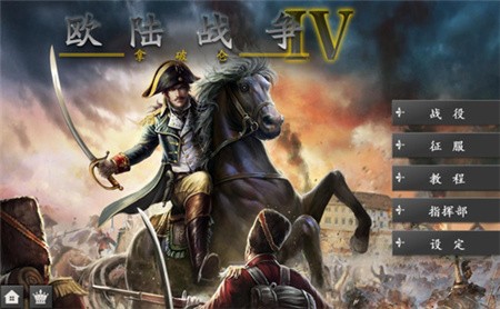 欧陆战争4内购破解版_一笑下载站