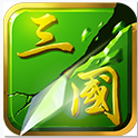 狂斩三国2_一笑下载站