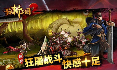 狂斩三国2_一笑下载站