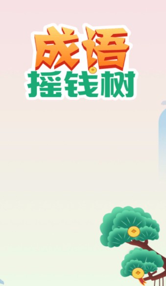 成语摇钱树金牛版_一笑下载站