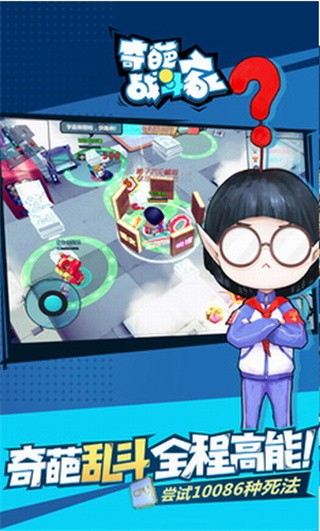 奇葩战斗家破解版_一笑下载站