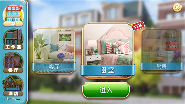 梦幻家居设计中文破解版_一笑下载站