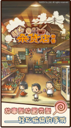 昭和杂货店物语_一笑下载站