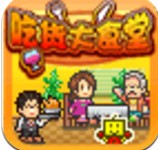 吃货大食堂无限金币中文版_一笑下载站