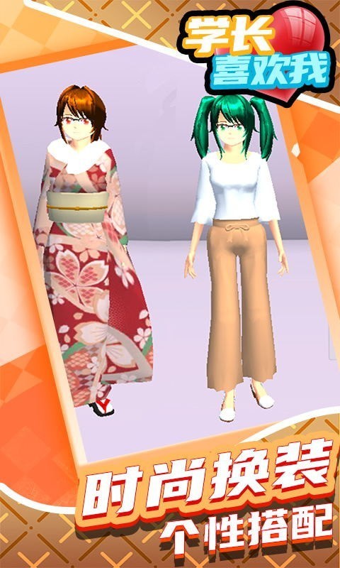 学长喜欢我_一笑下载站