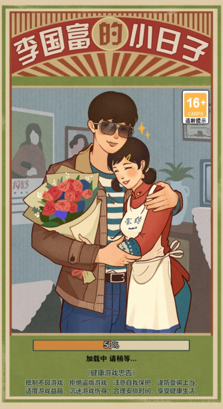 李国富的小日子破解版_一笑下载站