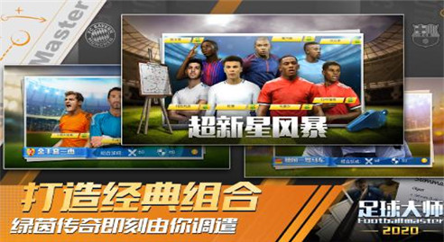 足球大师黄金一代破解版_一笑下载站