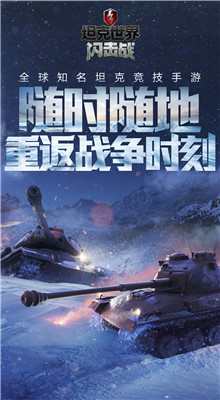 坦克世界闪击战国际服_一笑下载站