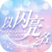 以闪亮之名_一笑下载站