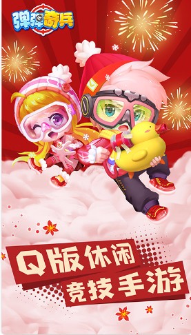 弹弹奇兵_一笑下载站