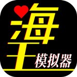 海王模拟器破解版_一笑下载站