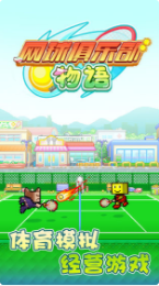 网球俱乐部物语_一笑下载站