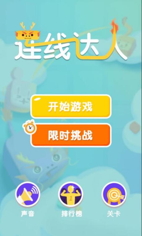 连线达人_一笑下载站