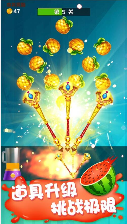 王牌切水果_一笑下载站