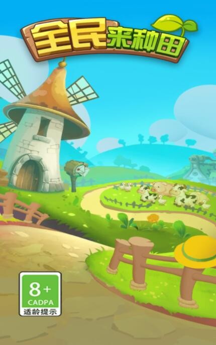全民来种田_一笑下载站