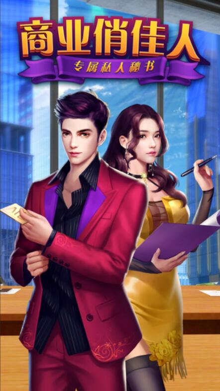 商业俏佳人_一笑下载站