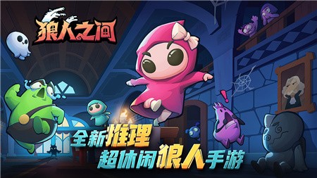 狼人之间破解版_一笑下载站