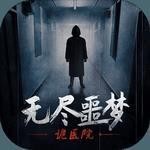 无尽噩梦诡医院_一笑下载站