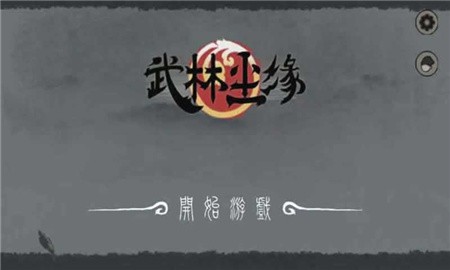 武林尘缘破解版_一笑下载站