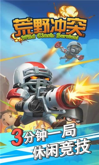 荒野冲突破解版_一笑下载站
