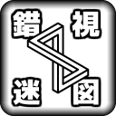 错视迷图_一笑下载站