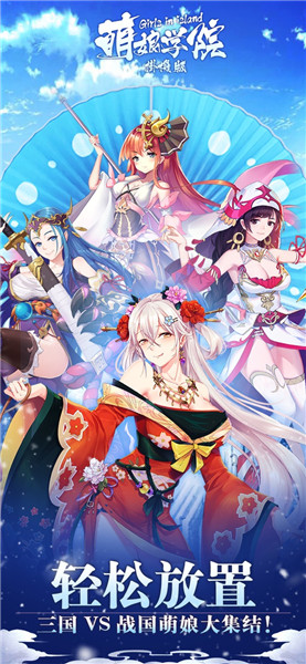 萌娘学院挂机版_一笑下载站