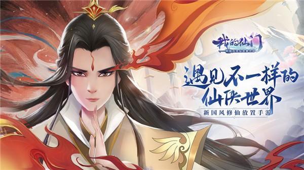 我的仙门破解版_一笑下载站