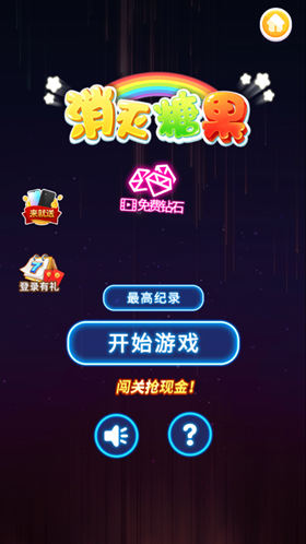 消灭糖果红包版_一笑下载站