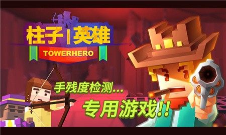 柱子英雄破解版_一笑下载站