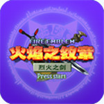 火焰纹章烈火之剑_一笑下载站