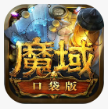 魔域口袋版破解版_一笑下载站