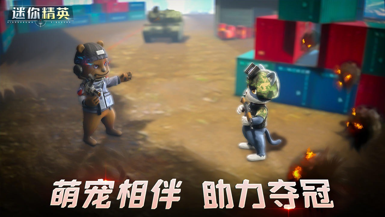 迷你精英破解版_一笑下载站