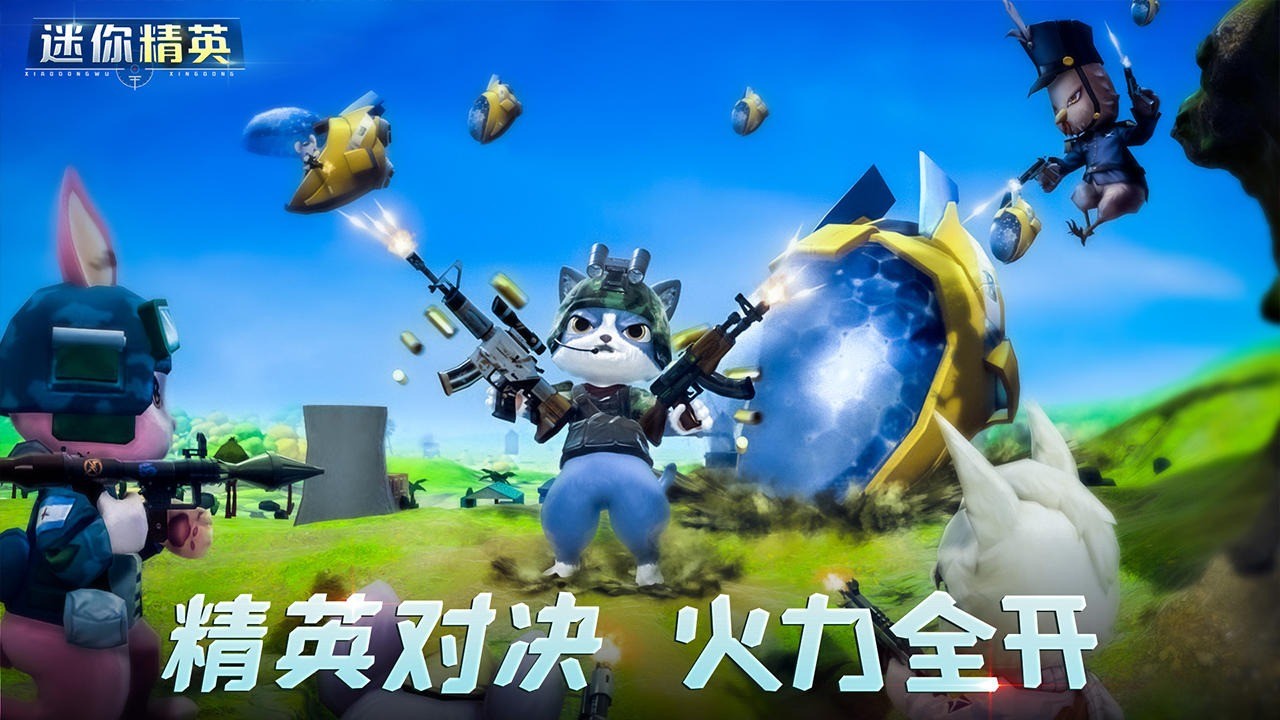 迷你精英破解版_一笑下载站