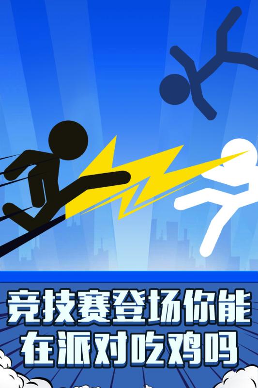 火柴人：吃鸡派对_一笑下载站