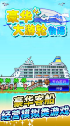 豪华大游轮物语_一笑下载站