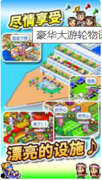 豪华大游轮物语_一笑下载站