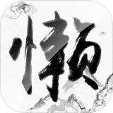 懒人修仙传破解版_一笑下载站