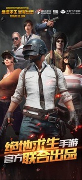 绝地求生手机版_一笑下载站