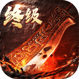 屠龙之刃破解版_一笑下载站