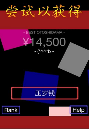 压岁钱_一笑下载站