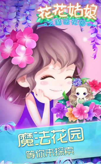 花花姑娘之魔法花园_一笑下载站