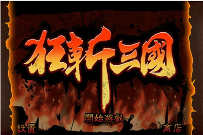 狂斩三国单机版_一笑下载站