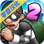 神偷鲍勃2双重麻烦_一笑下载站